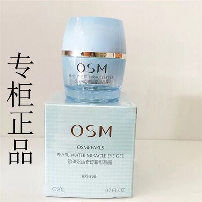 专柜osm欧诗漫珍珠水活奇迹眼部晶露20g去细纹改善黑眼圈补水保湿