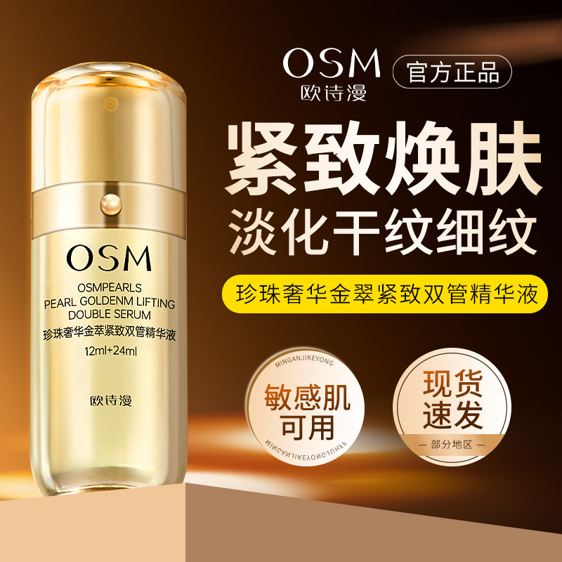 专柜osm欧诗漫珍珠新奢华金萃紧致精华液紧致抗皱补水保湿面部水