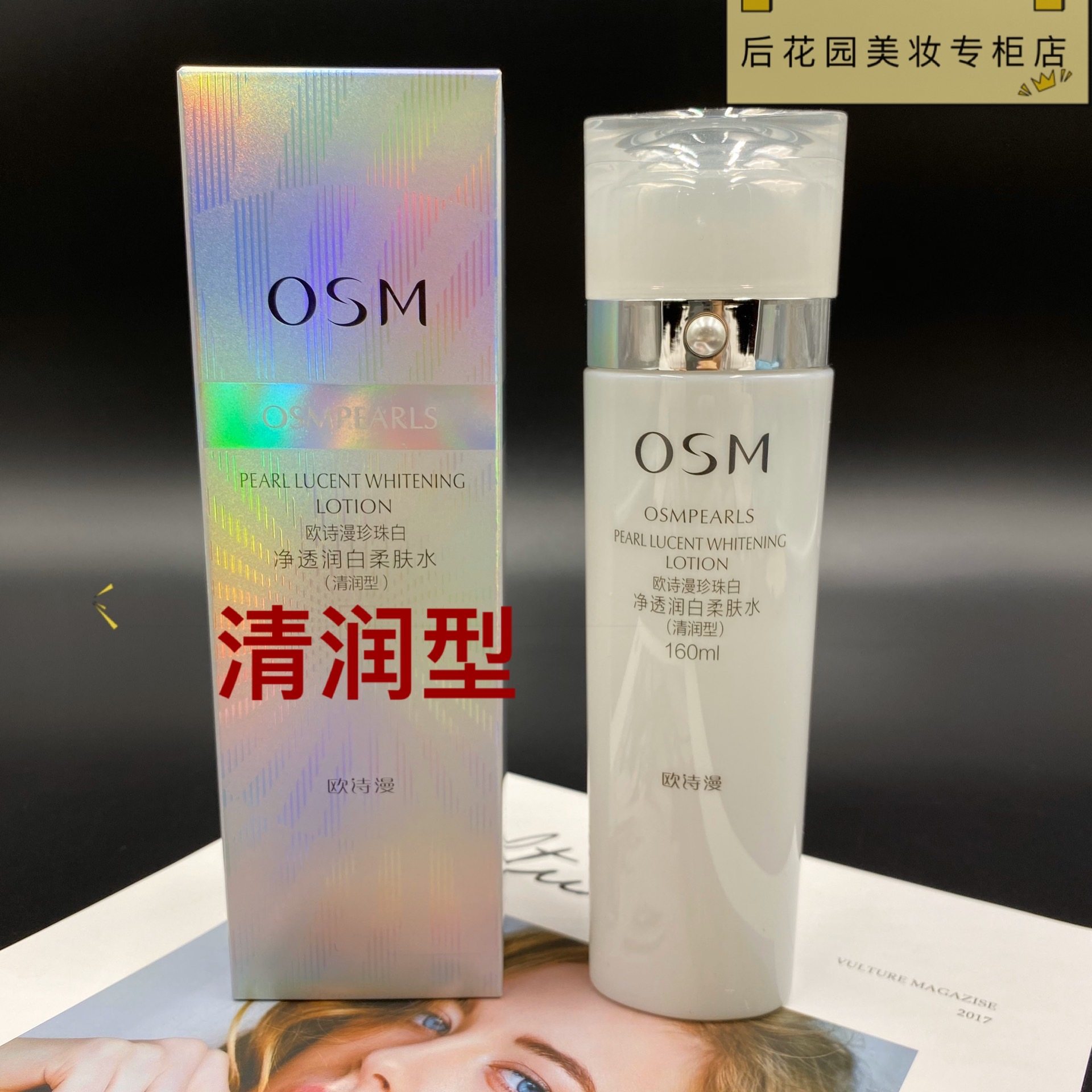 专柜osm欧诗漫新珍珠白净透润白柔肤水（清润型）爽肤水美白保湿,美容护肤/美体/精油,化妆水/爽肤水,淘宝优惠券,粉丝福利购,淘宝优惠卷
