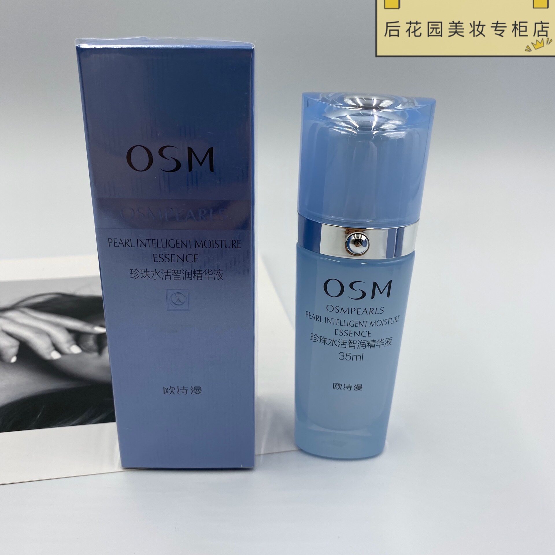 专柜osm欧诗漫珍珠水活智润精华液35ml补水保湿亮肤收缩毛孔男女