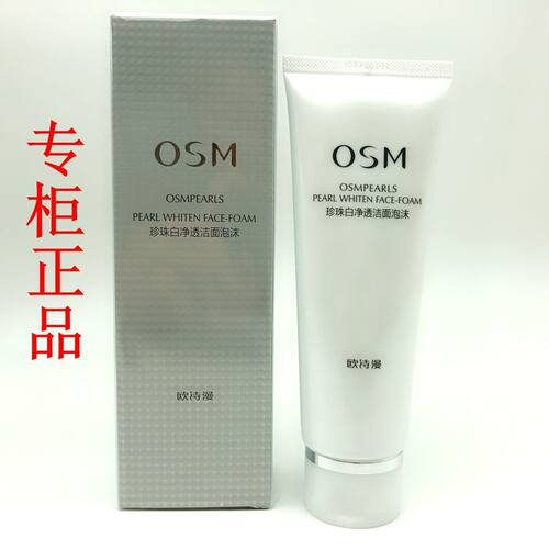 欧诗漫专柜osm珍珠淡斑洁面泡沫