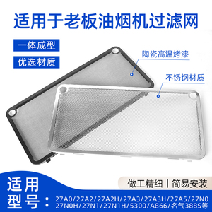 适用老板油烟机过滤网原装油网27A3H/27A5/27N0H/27A2不锈钢网罩