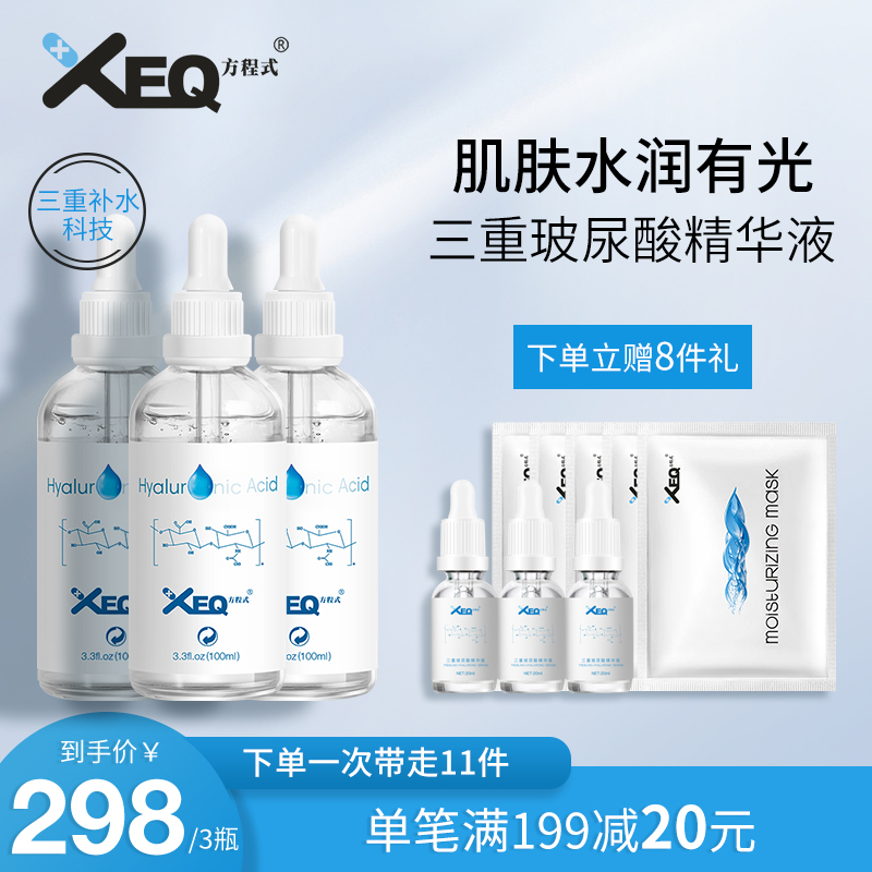 xeq方程式官方三重玻尿酸*精华液