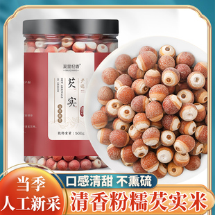 大颗粒 无硫磺熏 农家芡实干货500g去皮新鲜鸡头米正品 泡水喝