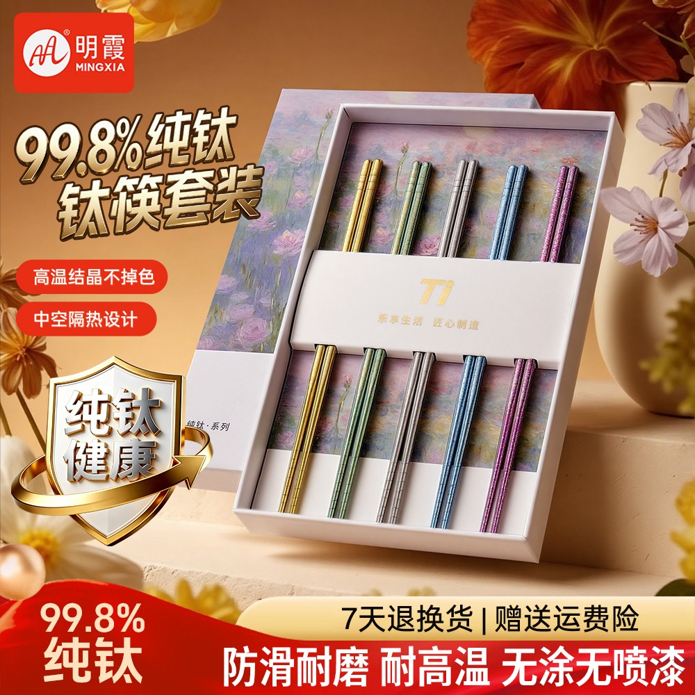 【官方正品】明霞纯钛筷子