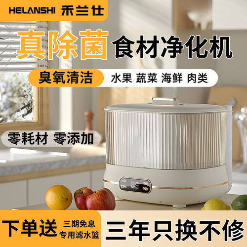 【除菌神器】禾兰仕果蔬清洗机