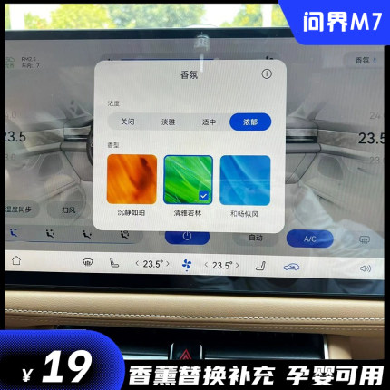 问界M7香氛替换块补充车载替换芯香薰系统专用汽车aito新款2024