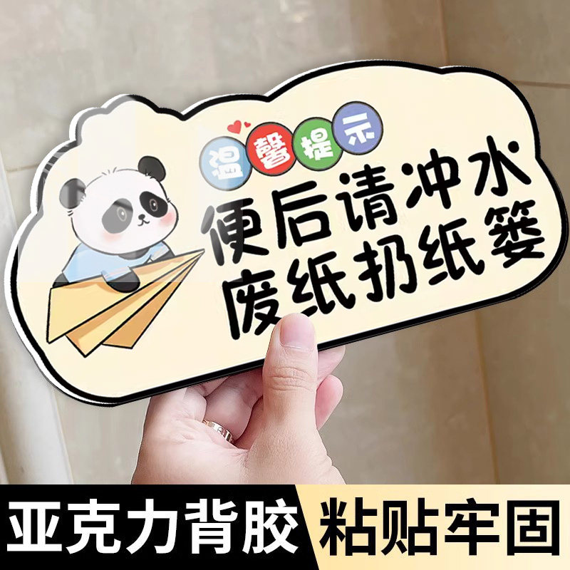 亚克力洗手间文明标语提示牌便后请冲水废纸扔纸篓马桶易堵厕纸请入篓