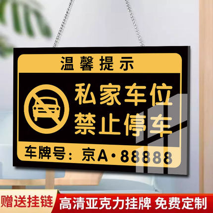 私家车位禁止停车警示牌挂牌私人停车位标示牌提示牌车牌吊牌防占用神器禁停标志牌吊牌车牌号码牌定制做防水