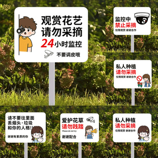 请勿采摘提示牌私人种植禁止采摘警示牌仅供观赏爱护花草插地牌立牌定制花园绿化带种植区域监控中户外广告牌