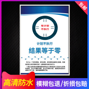 计划不执行结果等于零 公司企业文化宣传标语办公室会议室励志激励标语标牌挂图励志墙贴规章制度牌