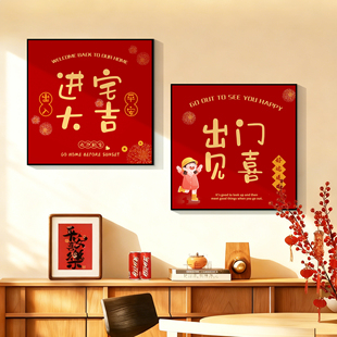出门见喜门贴平安喜乐挂画入户客厅玄关新年墙面装饰品氛围布置QT