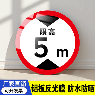限速限高标识牌反光铝板