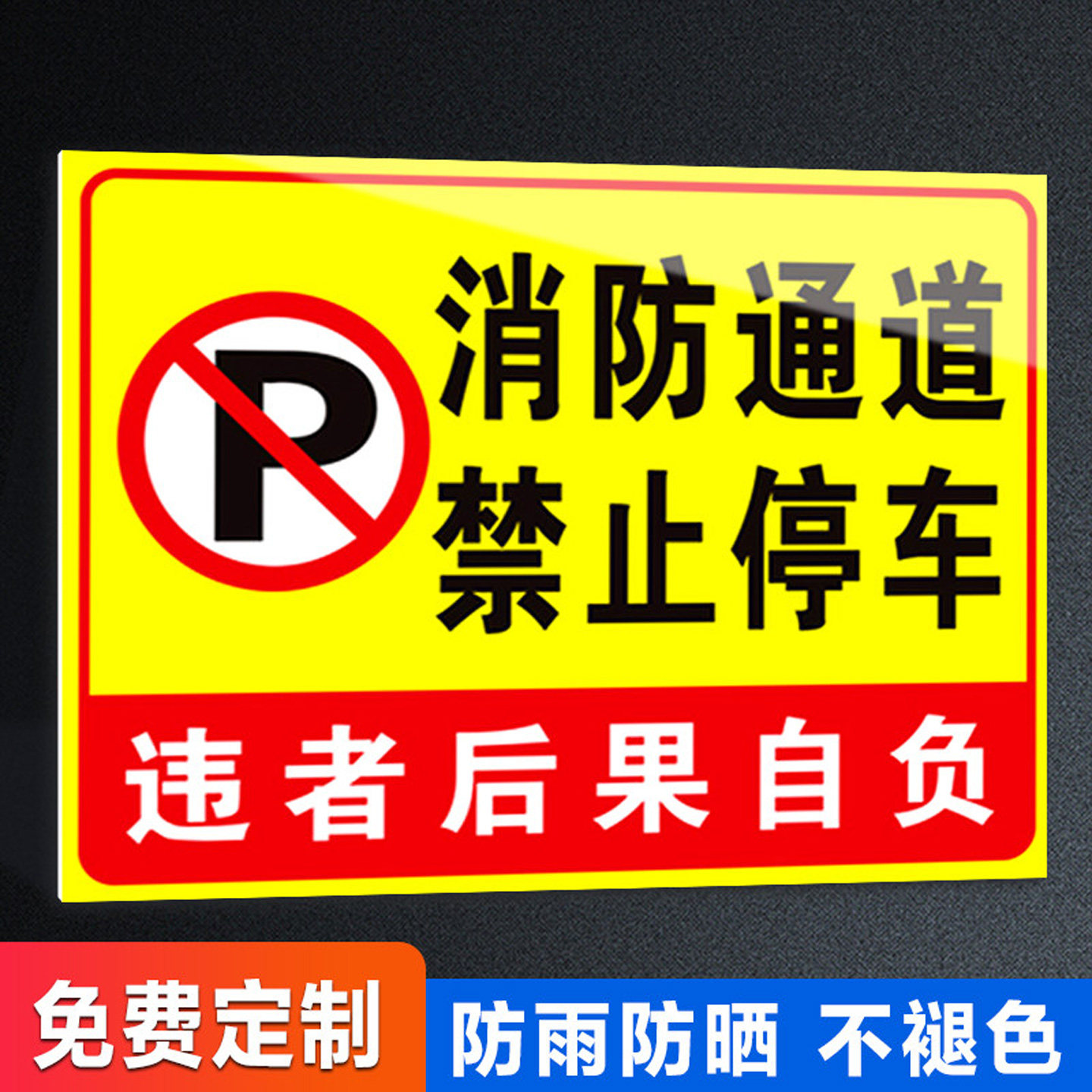 消防通道禁停禁占警示牌定制