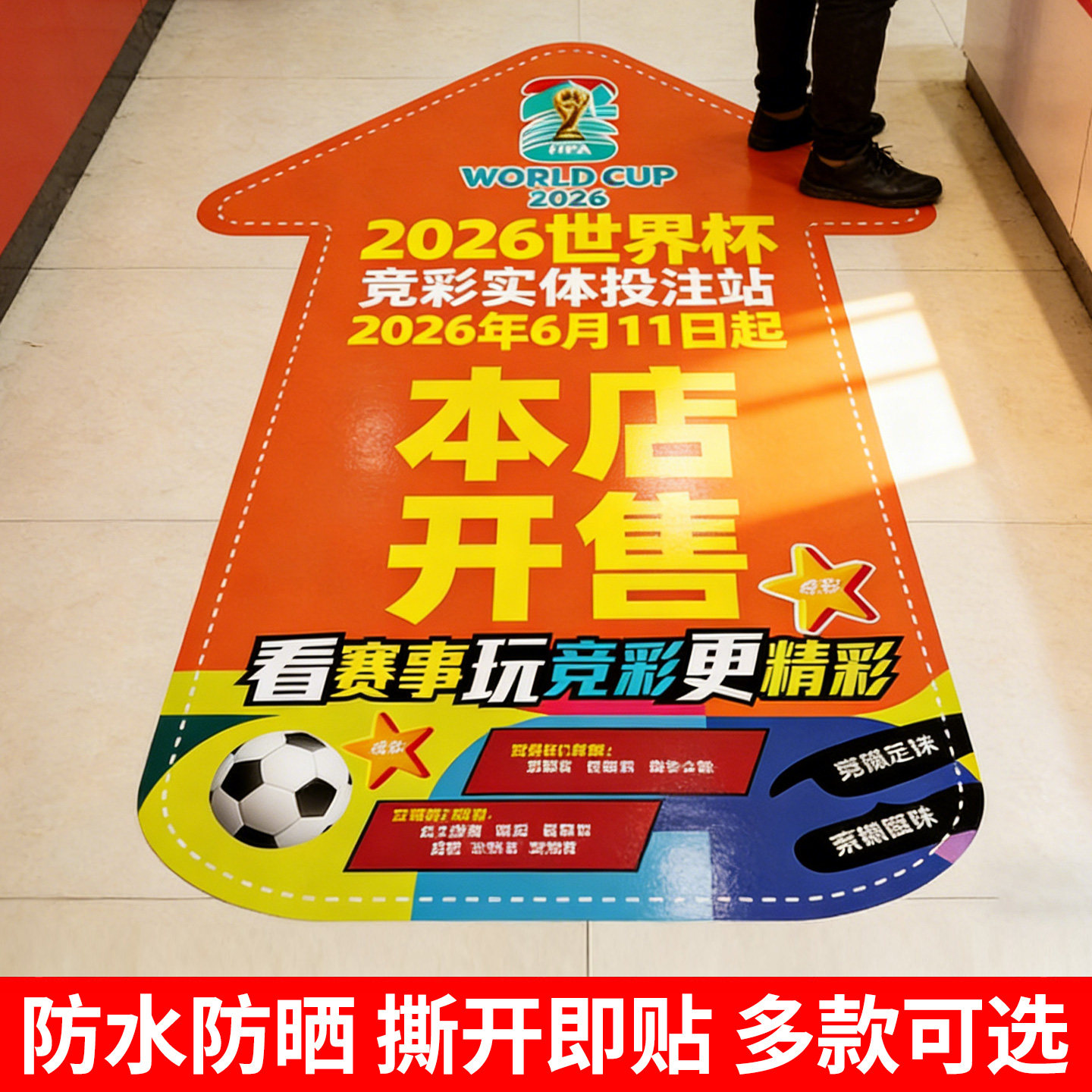 2026世界杯体彩店竞猜装饰贴