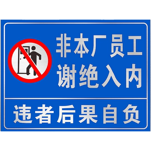 非本厂员工谢绝入内生产车间重地闲人免进提示牌非工作人员禁止进入厂区标识牌警示牌禁止入内非请勿进挂牌子