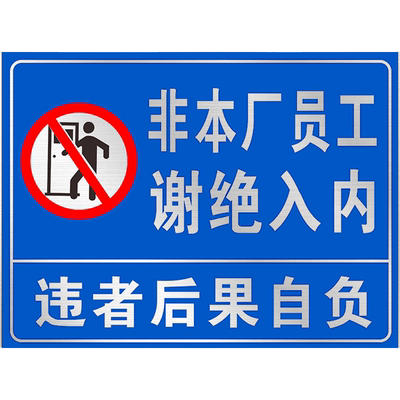 非本厂员工谢绝入内车间标识牌