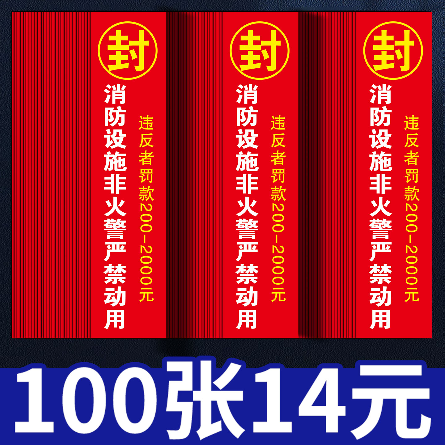 消防栓封条贴纸不干胶消防箱器材