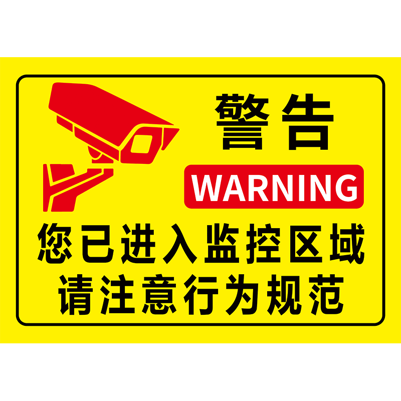 内有监控偷一罚十贴纸指示牌违者报警处理警示牌内有监控自动报警警告牌您已进入24小时电子视频监控区域定制