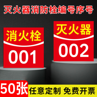 灭火器消防栓消火栓编号标识贴工厂车间仓库验厂灭火器消防安全标识编号顺序贴纸消防栓消火栓编号反光膜定制