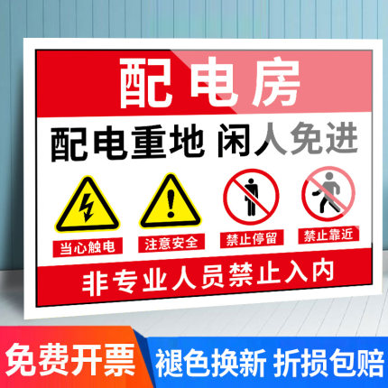 配电室警示牌配电房安全标识牌机房重地闲人免进有电危险警示贴警告标志配电箱当心触电标识贴纸禁止靠近触摸