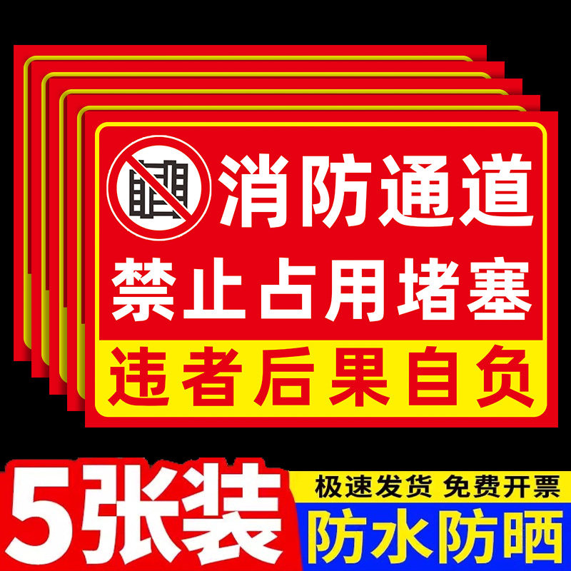 消防通道禁止占用警示牌安全通道禁止堵塞占用标识贴纸禁止堆放杂物违者后果自负警告标识牌贴纸提示牌告示牌