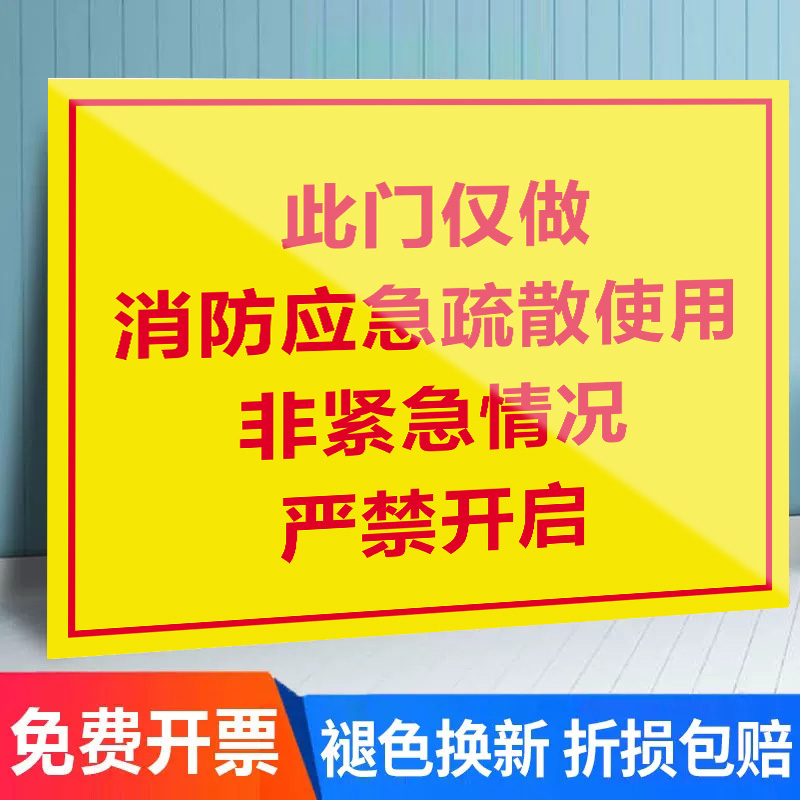 此门仅做消防应急疏散使用非紧急