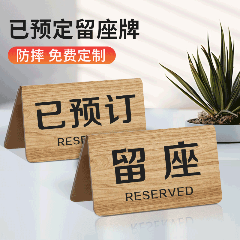 留座牌预定桌牌餐厅饭店咖啡厅已预订预留桌牌留位牌预约牌定做双面亚