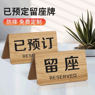 留座牌预定桌牌餐厅饭店咖啡厅已预订预留桌牌留位牌预约牌定做双面亚克力展示牌桌面台卡立牌摆台预定提示牌