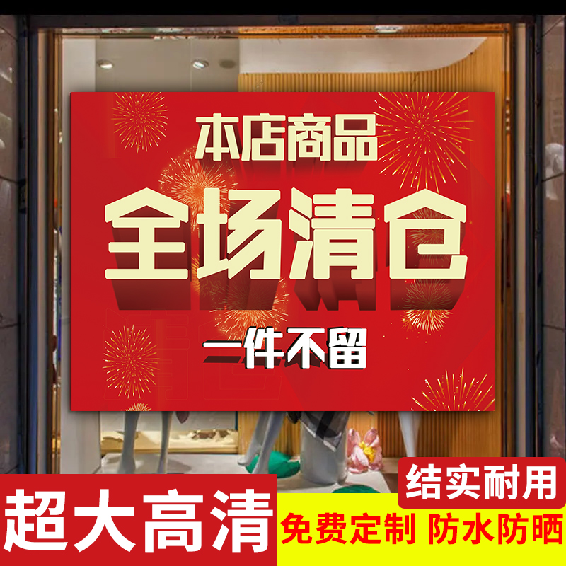 全场清仓大甩卖广告纸
