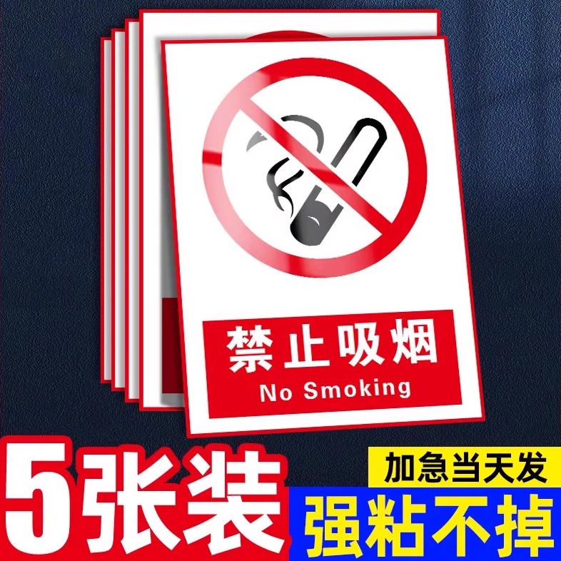 禁止吸烟提示贴消防安全标牌仓库重地严禁烟火警示贴纸标识牌车间工地施工闲人免进注意高温警告标志标示标语