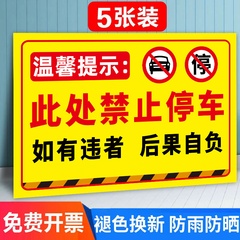 此处禁止停车警示牌子