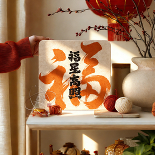 毛毡板2026马年新年福字毛毡墙贴diy装饰喜庆墙饰氛围感墙面3d立体电视机照片墙背景板高级感客厅照片展示墙