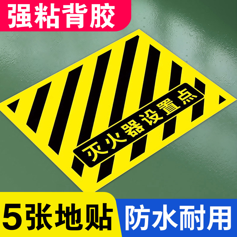 灭火器设置点标识地贴定制