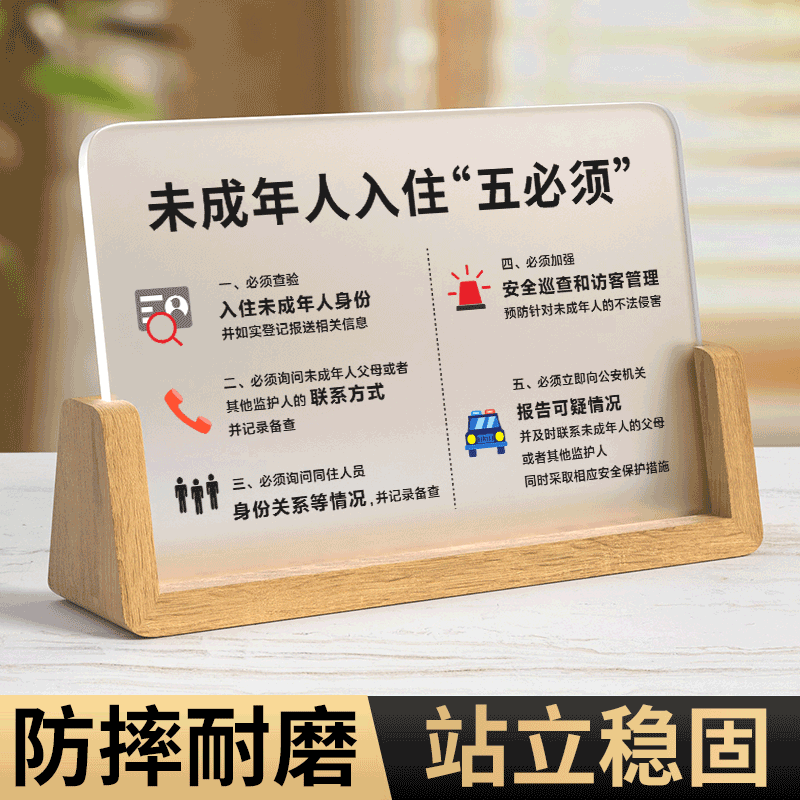亚克力未成年人入住五必须警示牌
