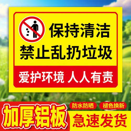 禁止乱扔垃圾警示牌爱护公共卫生