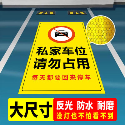私家车位请勿占用地贴