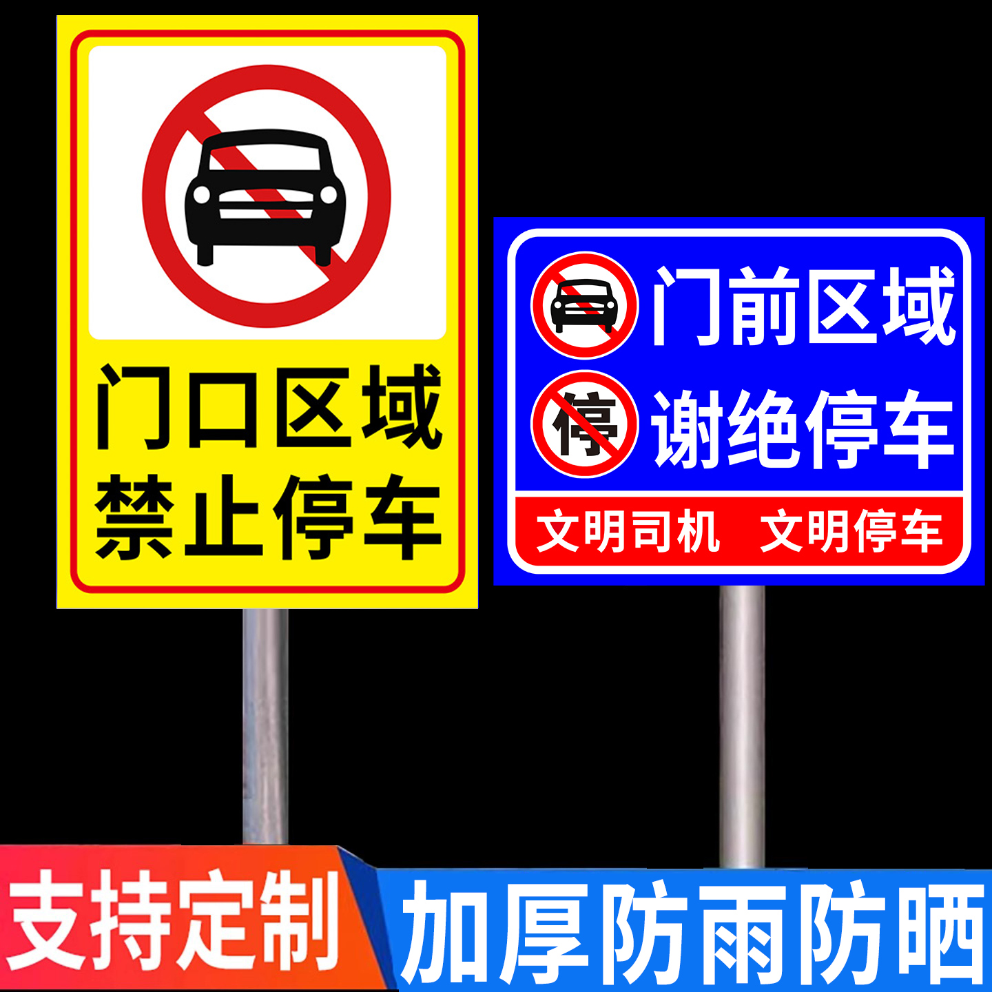 门前区域谢绝停车铝板防水防晒