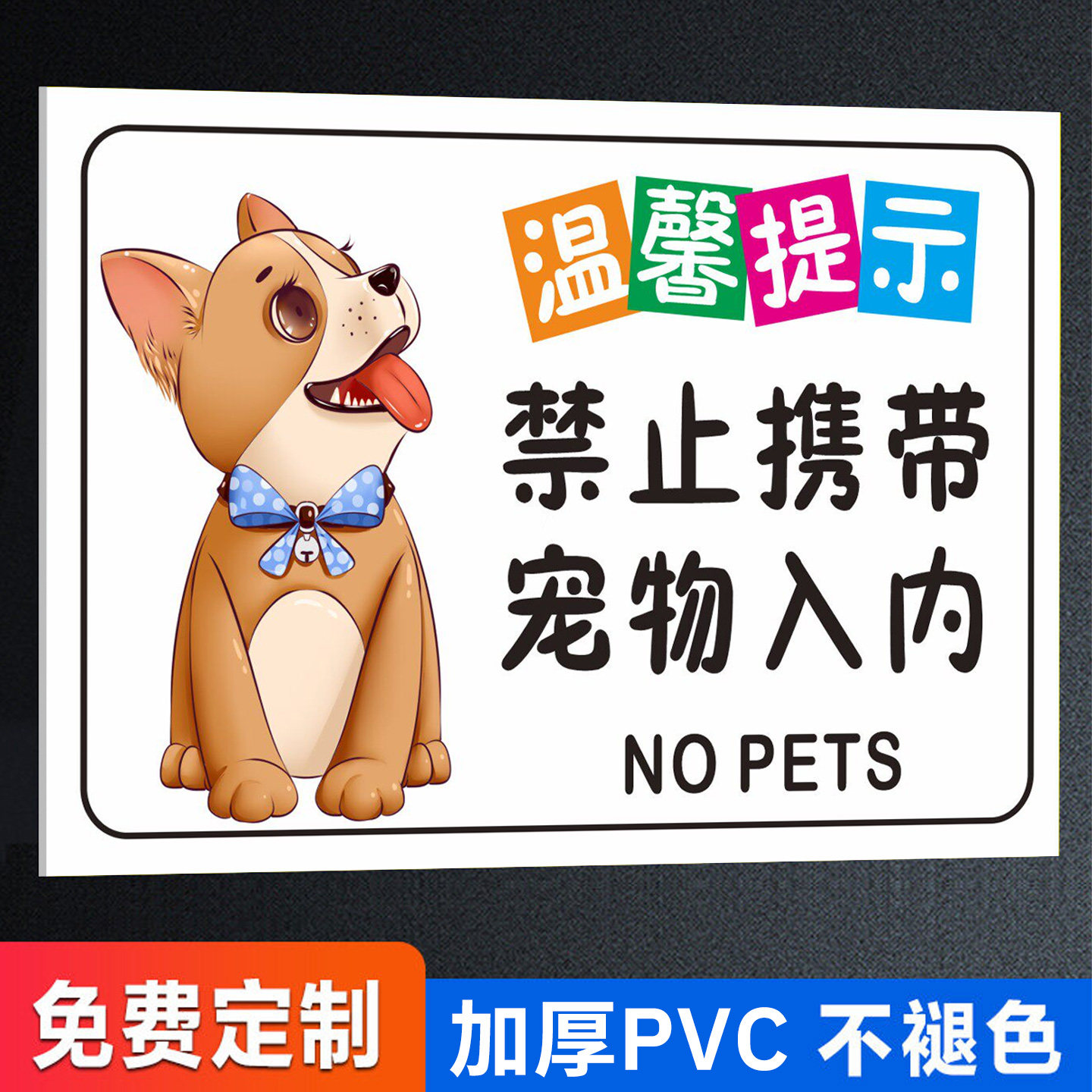 禁止宠物入内标识牌定制