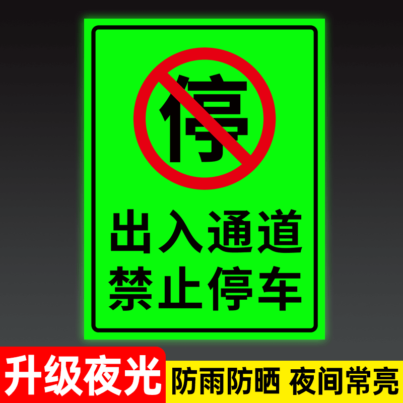 夜光出入通道禁止停车警示牌贴纸门前区域有车出入请勿停车堵塞标牌小