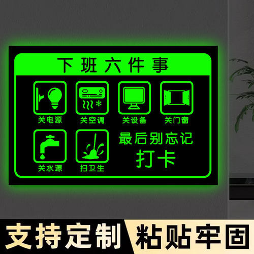 【夜光加亮】下班四件事提示牌