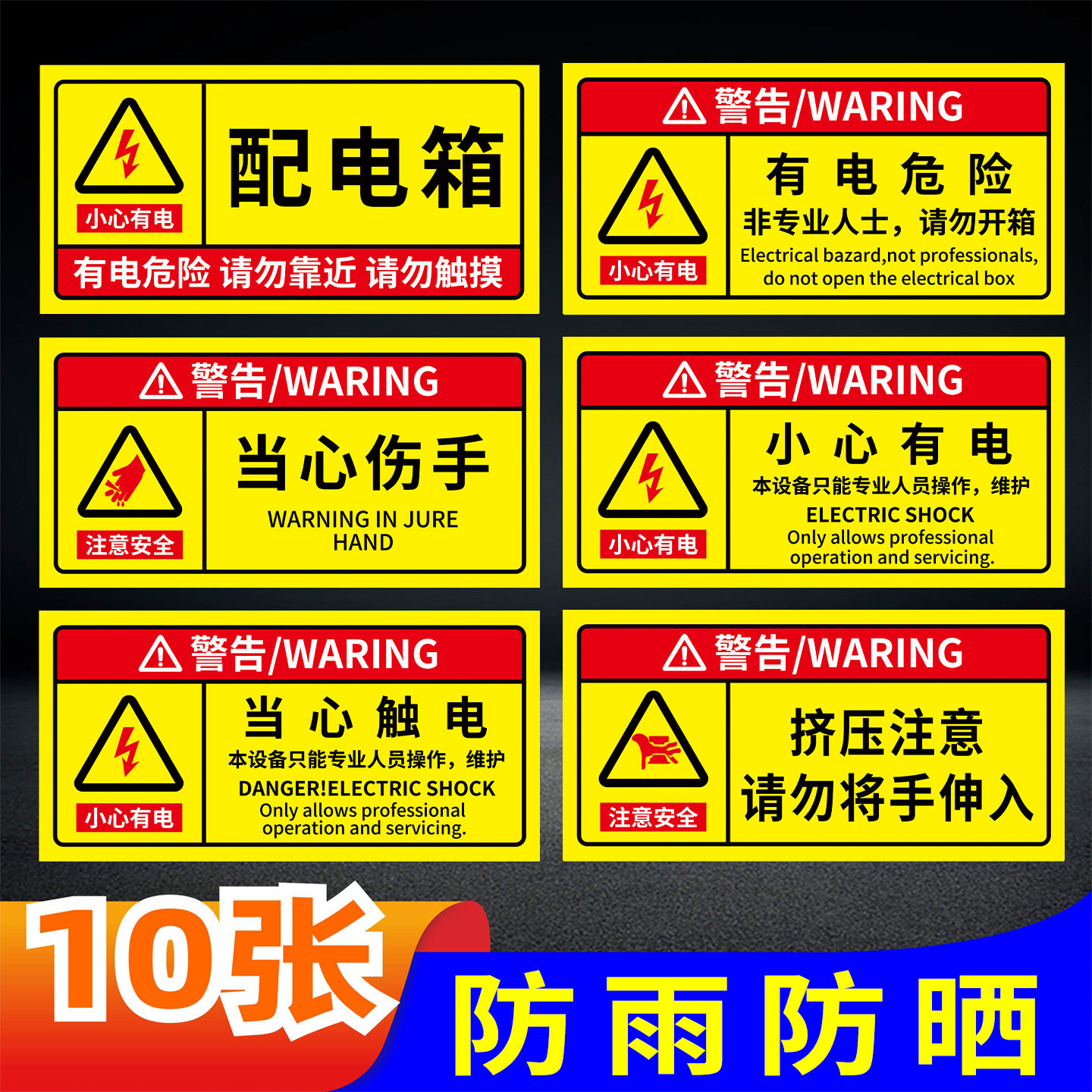 有电危险当心触电配电箱警示贴