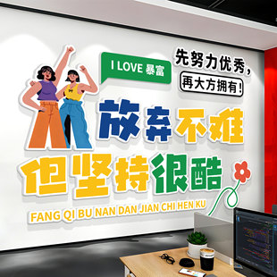 办公室氛围布置墙面装饰员工励志标语墙贴纸公司企业文化形象墙QT