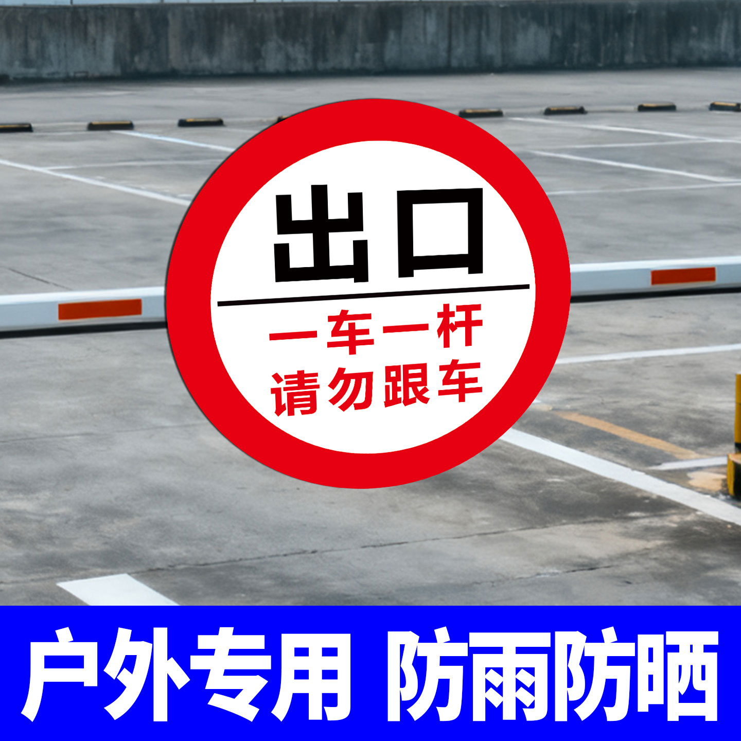 【质量优选】一车一杆出入标识牌