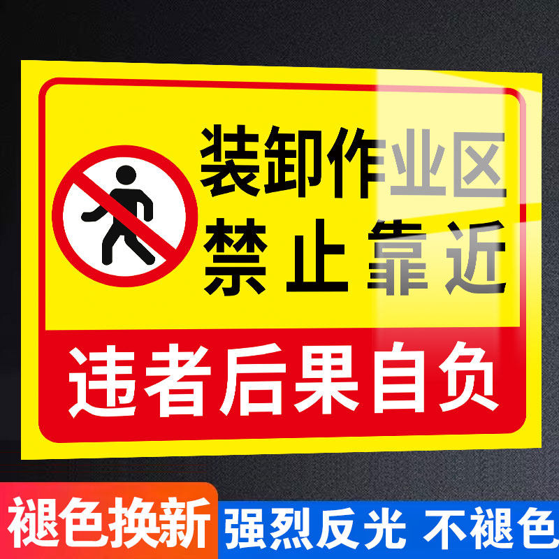 装卸作业区域禁止靠近标识牌仓库车间装卸货区域禁止停车当心车辆落物禁止攀爬严禁通行警示牌标语告示牌标牌