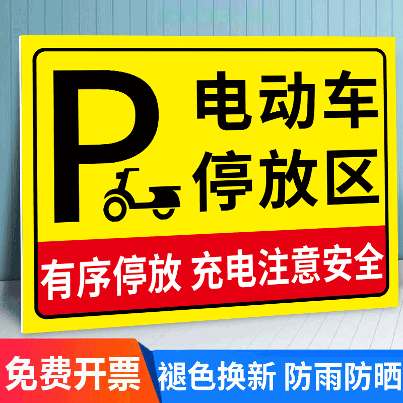 电瓶车停放处标识牌指示牌