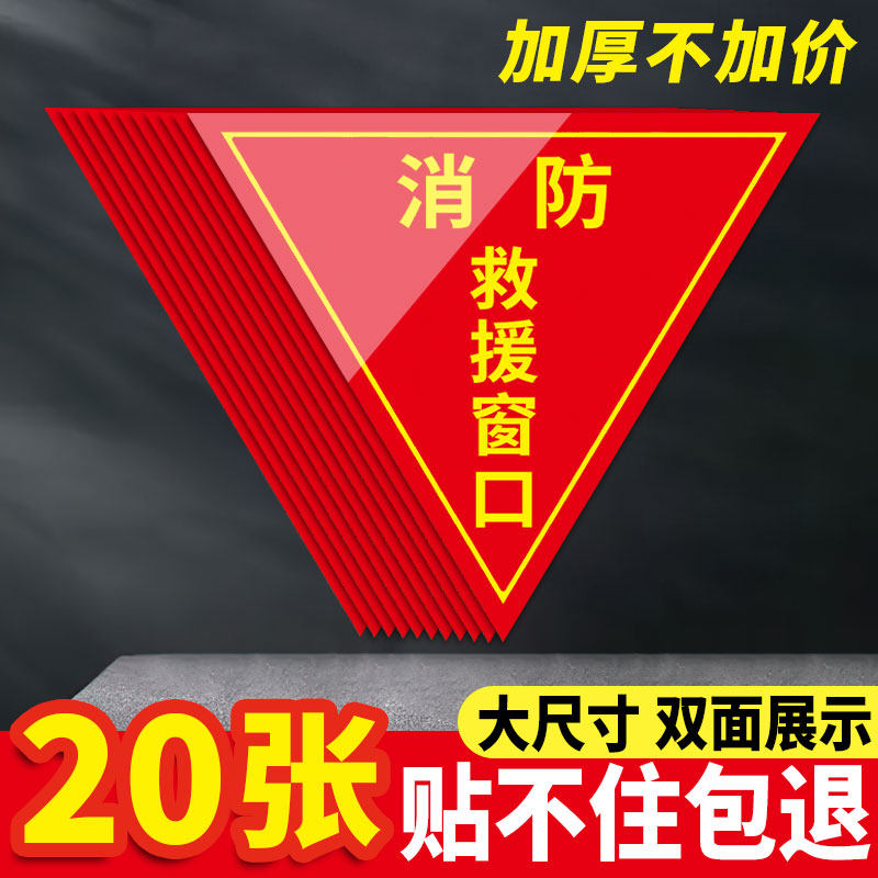 标牌标签消防紧急逃生窗口指示牌贴纸不干胶标签三角形玻璃贴标志定制
