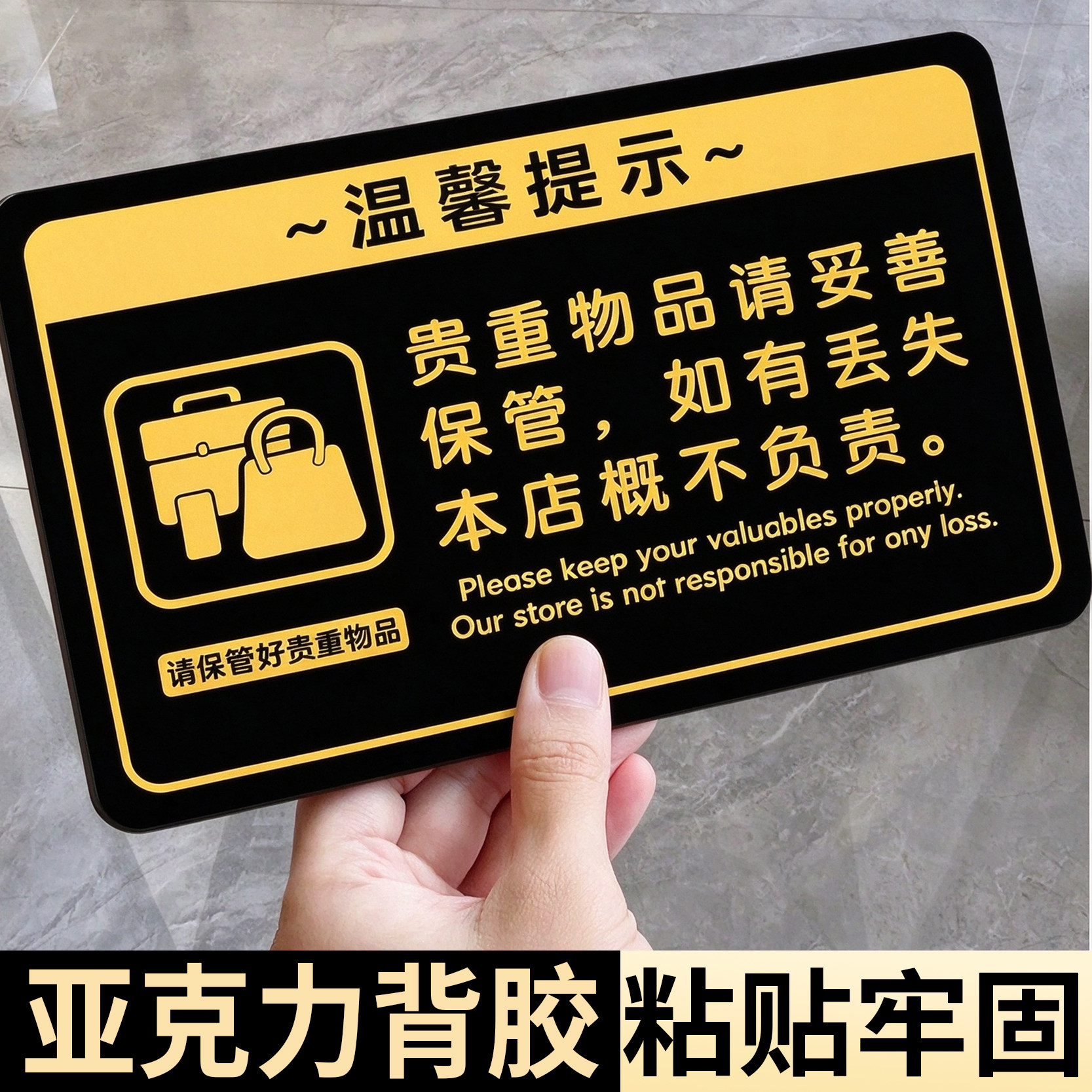 贵重物品请妥善保管提示牌