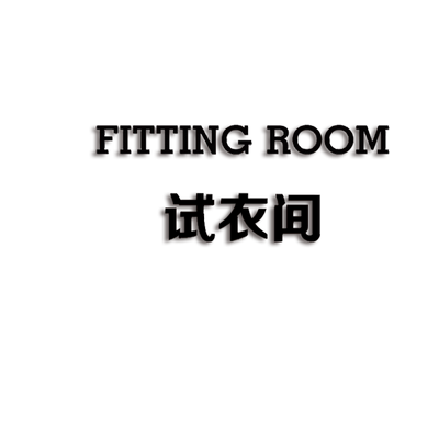 试衣间贴字FITTINGROOM亚克力