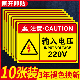 输入电压220v380v标识有电危险警示贴当心触电标识牌请勿触摸小心有电危险机器设备安全标志牌配电箱柜标识贴